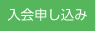 入会申し込み