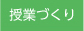 授業づくり