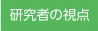 研究者の視点