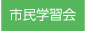 市民学習会