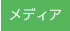 メディア