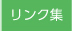 リンク集
