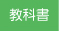 教科書