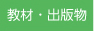 教材・出版物