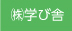 （株）学び舎