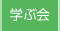 学ぶ会