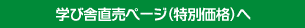 学び舎直販