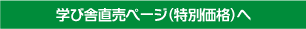 学び舎直販