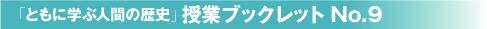 授業ブックレットNo.9