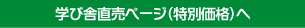 学び舎直販