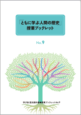 授業ブックレットNo.9