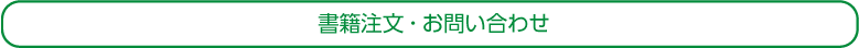 書籍注文