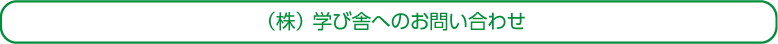 問い合わせ