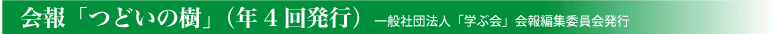 学ぶ会