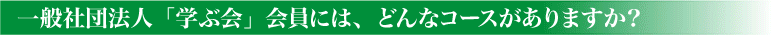 学ぶ会