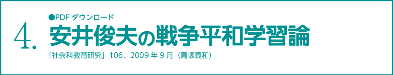 戦争平和学習論
