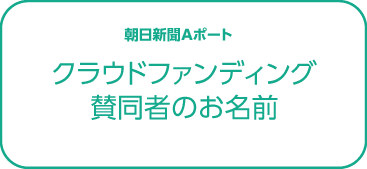 賛同者