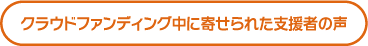 支援者の声