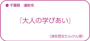 浦安