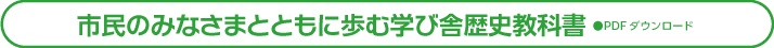 学び舎歴史教科書
