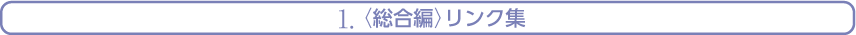 総合リンク集