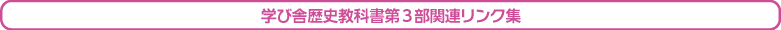 第３部関連リンク集