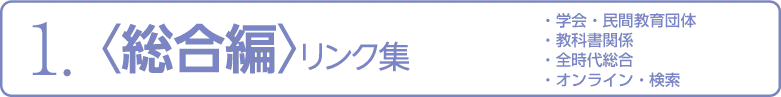 総合編リンク集