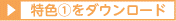 特色1ダウンロード