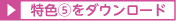 特色5ダウンロード