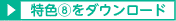 特色8ダウンロード