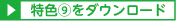 特色9ダウンロード