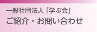 学ぶ会問い合わせ
