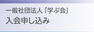 学ぶ会入会申し込み