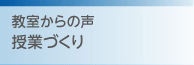 授業づくり