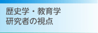 研究者