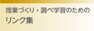 リンク集