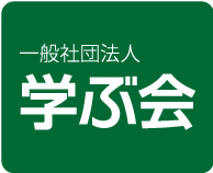 一般社団法人学ぶ会