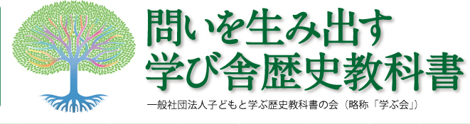 一般社団法人子どもと学ぶ歴史教科書の会